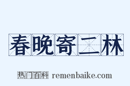 春晚寄二林是什么意思的图片